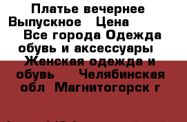 Платье вечернее. Выпускное › Цена ­ 15 000 - Все города Одежда, обувь и аксессуары » Женская одежда и обувь   . Челябинская обл.,Магнитогорск г.